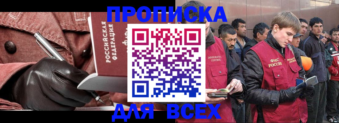 купить прописку в Асино